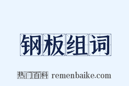 钢板组词是什么意思的图片